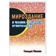 russische bücher: Моисеев - Мироздание и человек в мудрости нумерологии