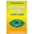 russische bücher: Жикаренцев В.В. - Возвращение в сердце: мужчина и женщина