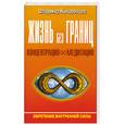 russische bücher: Жикаренцев В. - Жизнь без границ: Концентрация и медитация