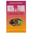russische bücher: Жикаренцев В. - Жизнь без границ: Нравственный закон