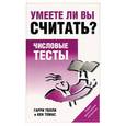 russische bücher: Толли Г. - Умеете ли вы считать? Числовые тесты