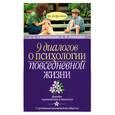 russische bücher: Спиваковская А. - 9 диалогов о психологии повседневной жизни