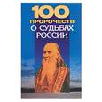 russische bücher: Клыковская - 100 пророчеств о судьбах России