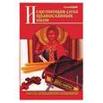 russische bücher: отец Вадим - Исцеляющая сила православных икон