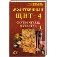 russische bücher: Соболь - Молитвенный щит - 4. Снятие сглаза и отчитки