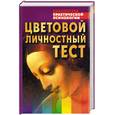 russische bücher: Драгунский В. - Цветовой личностный тест. Практическое пособие