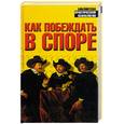 russische bücher: Спенс - Как побеждать в споре