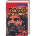 russische bücher: Сельченок К. - Психология человеческой агрессивности