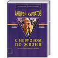 russische bücher: Курпатов А.В. - С неврозом по жизни