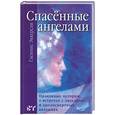 russische bücher: Эккерсли Г. - Спасенные ангелами. Правдивые истории о встречах с ангелами и околосмертных явлениях