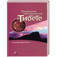 russische bücher: Давид-Неэль - Посвящения и посвященные в Тибете