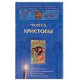 russische bücher: Пархоменко К. - Чудеса Христовы