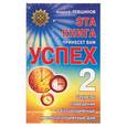 russische bücher: Левшинов А. - Эта книга принесет вам успех-2: секреты поведения в благоприятные и неблагоприятные дни