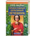 russische bücher: Отец Вадим - Православный церковный лечебник