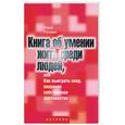 russische bücher: Рогозин - Книга об умении жить среди людей, или как выиграть спор, сохранив при это собственное достоинство