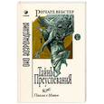 russische bücher: Вебстер Ричард - Тайны преуспевания. Письма к Мэтью