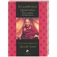 russische bücher: Далай-Лама - Буддийская практика: Путь к жизни, полной смысла