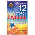 russische bücher: Левшинов А. - 12 сторон судьбы. 12 сторон ладони