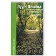 russische bücher: Виилма - Оставаться или идти