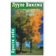 russische bücher: Виилма - Без зла в себе