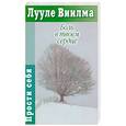 russische bücher: Виилма Л. - Боль в твоем сердце