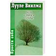 russische bücher: Виилма Л. - Боль в твоем сердце