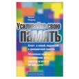russische bücher: Фидлоу - Усиливайте свою память