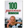 russische bücher: Конева - 100 русских имен