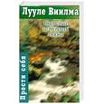 russische bücher: Виилма - Светлый источник любви