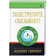 russische bücher: Тернер Колин - Подстрелите обезьянку! Секреты нового мышления в бизнесе