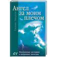 russische bücher: Эккерсли Г. - Ангел за моим плечом