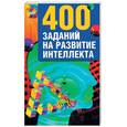 russische bücher: Рассел - 400 заданий на развитие интеллекта