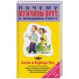 russische bücher: Пиз - Почему мужчины врут, а женщины ревут