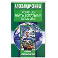 russische bücher: Свияш - Хочешь быть богатым? Будь им!
