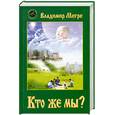 russische bücher: Мегре - Кто же мы? Книга 5