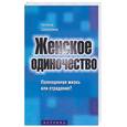 russische bücher: Самоукина - Женское одиночество: полноценная жизнь или страдание?
