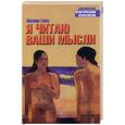 russische bücher: Гласс - Я читаю ваши мысли