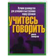 russische bücher: Ламертон Дж. - Учитесь говорить