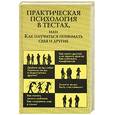 russische bücher:  - Практическая психология в тестах, или Как научиться понимать себя и других
