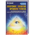 russische bücher: Джей - Шмузинг: золотое правило успеха
