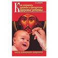 russische bücher: отец Вадим - Как сохранить духовное и физическое здоровье ребенка