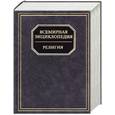 russische bücher:  - Всемирная энциклопедия: Религия