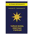 russische bücher: Секлитова - Тайная жизнь небесных учителей
