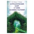 russische bücher: Тимкина, Черников - Астрологический ключ к тайне целебных растений