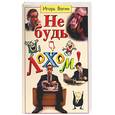 russische bücher: Вагин И. - Не будь лохом!