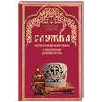 russische bücher: Благова - Служба: богослужебная утварь и облачения духовенства
