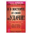 russische bücher: Ридлер Билл - Я в восторге от своей неудачи! Как заставить прошлые ошибки работать на вас