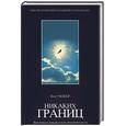 russische bücher: Уилбер Кен - Никаких границ. Восточные и западные пути личностного роста