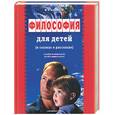 russische bücher: Андрианов М. - Философия для детей в сказках и рассказах. Пособие по воспитанию детей в семье и школе