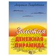 russische bücher: Голубоская - Золотая денежная пирамида. О деньгах, которых нам не хватает и которые у нас будут